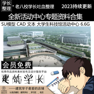 全新活动中心专题资料合集 SU模型 CAD 文本大学生文化科技馆青年