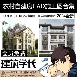 农村三层自建房CAD施工图别墅房屋建筑大样图效果图建筑学长