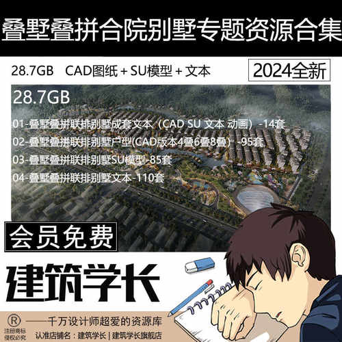2024叠墅叠拼合院别墅专题资源合集