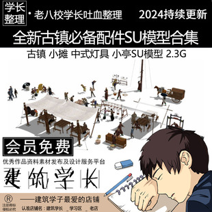 全新古镇配件SU模型合集 古镇 小摊 售卖亭 中式灯具SU模型