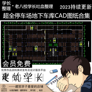 全新停车场地下车库CAD图纸合集生态立体露天施工图资料