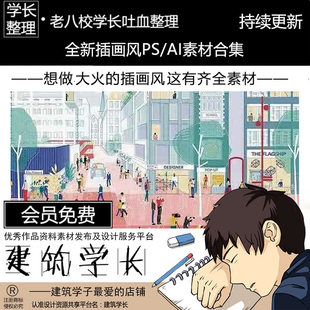 全新插画风PS/AI素材合集动植人物交通室内拼贴景观建筑分析效果