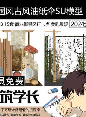 新中式中国风古风商业街景区网红打卡点油纸伞美陈景观小品SU模型