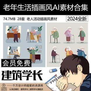 老年生活插画风AI素材合集日常活动生活人物素材EPS格式建筑学长