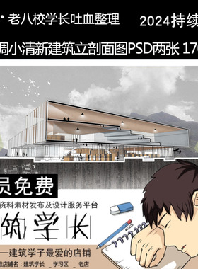 灰色调小清新建筑立剖面图PSD两张 效果图植物素材竞赛风剖截面