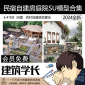 民宿自建房庭院SU模型合集乡村农家乐农村民居建筑学长