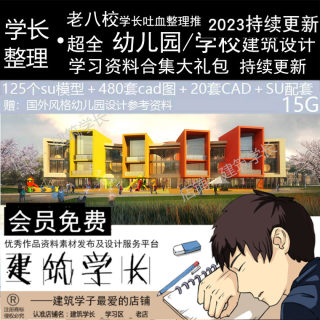 幼儿园设计资料合集大礼包建筑CAD图纸SU模型优秀案例文本作品