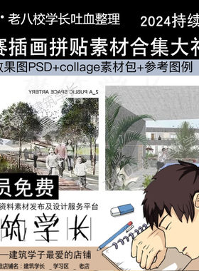吐血整理建筑竞赛拼贴风ps素材插画效果图小清新学院college景观