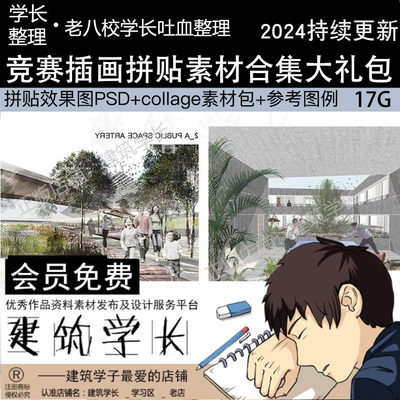 吐血整理建筑竞赛拼贴风ps素材插画效果图小清新学院college景观