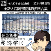 图书馆设计 CAD图纸 全新大院图书馆建筑专题资料合集文本 SU模型