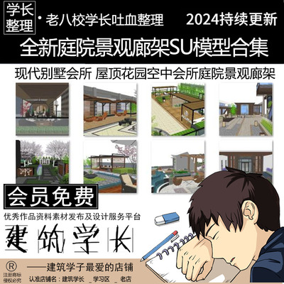 全新庭院景观廊架SU模型合集 现代别墅会所屋顶花园空中会所景观