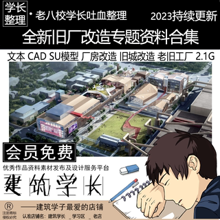 全新旧厂改造专题资料合集 文本 SU模型 CAD 厂房改造 旧城改造