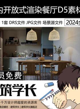 D5室内开放式餐厅厨房源文件装饰设计案例效果图渲染餐厅D5素材库