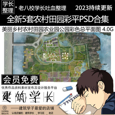 全新5套田园农业园彩平PSD合集 美丽乡村农村公园广场总平面图