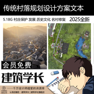 村落保护传统村庄发展历史文化名村改造规划修复设计方案
