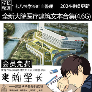 全新大院医疗建筑方案文本合集 康养建筑设计文本合集 医院建筑