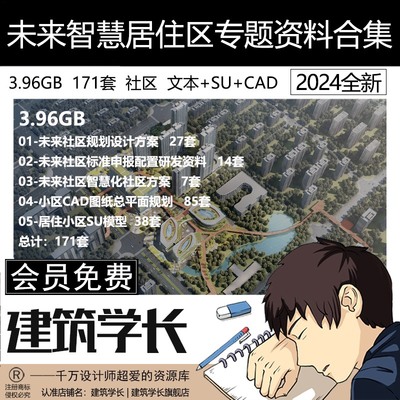 未来智慧居住区专题资料合集未来社区规划方案文本SU模型CAD图纸