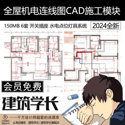 全屋机电连线图开关插座水电点位灯具系统图图例CAD图库施工模块