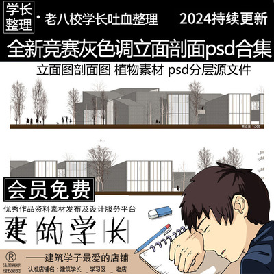 全新竞赛灰色调建筑立面图剖面图PS素材合集 分层源文件植物素材