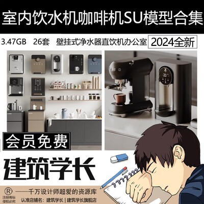 室内饮水机咖啡机SU模型合集壁挂式净水器直饮机室内办公室厨房