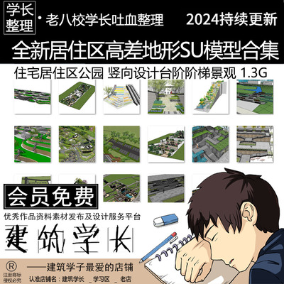 全新广场高差地形SU模型合集 居住区公园竖向设计台阶阶梯景观
