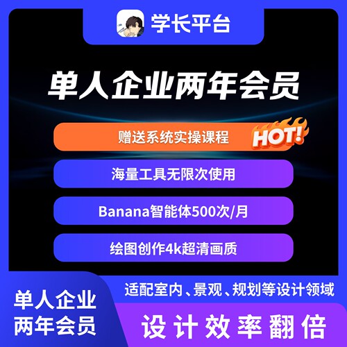 建筑学长企业两年会员 全站AI创作景观规划室内设计su模型CAD素材