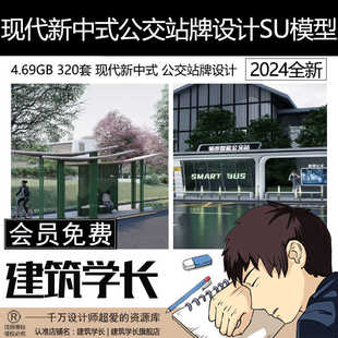 现代新中式风格乡村城市公交站汽车站牌设计站台SU模型