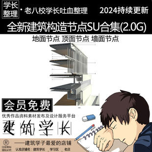 全新建筑构造细部节点SU模型 散水变形缝地面墙面顶面节点