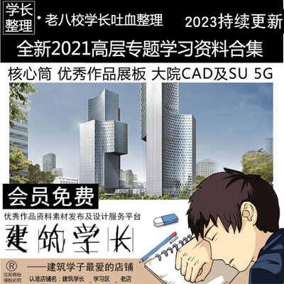 全新2021高层专题学习资料合集CAD\SU案例文本核心筒指南作品展板