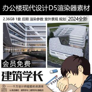 D5办公楼现代建筑设计室外景观别墅商场参数源文件公建D5渲染器