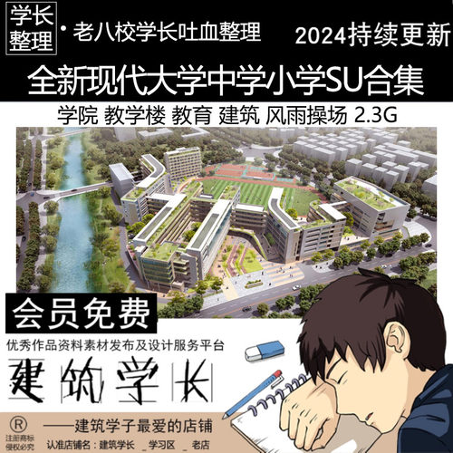 全新学校学院教学楼教育建筑SU模型合集 现代大学中学小学 操场