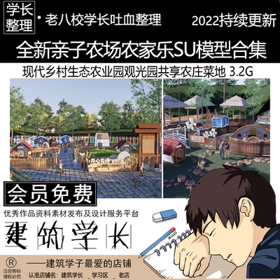 全新亲子农场农家乐SU模型合集 现代乡村生态农业园共享农庄菜地