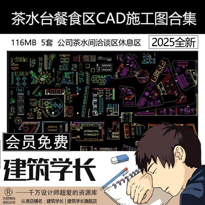 茶水台餐食区CAD施工图合集公司茶水间洽谈区办公休息区CAD平面