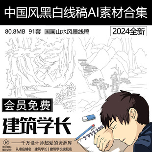 中国风黑白线稿AI素材合集国画山水风景线稿国风素材白描手绘