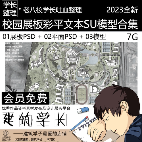 校园展板PSD 彩平PSD 方案文本 SU模型合集大礼包