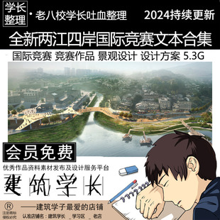 全新“两江四岸”国际竞赛入围作品文本合集  国际竞赛 景观设计
