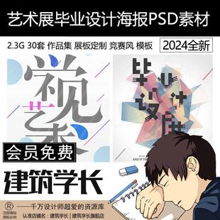 新中式现代艺术展毕业展海报展板水墨风ps排版素材模板源文件