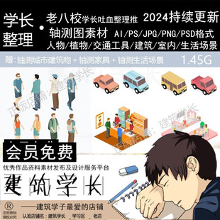 超全轴测图AI/PS素材合集 建筑人物植物车交通工具室内生活场景