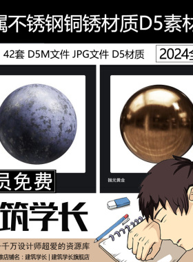 D5渲染器金属不锈钢铜锈材质预设本地素材材质库42个金属D5素材库