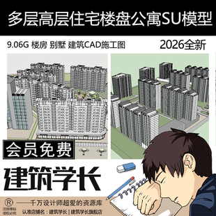 高层多层住宅楼盘公寓楼房屋别墅居住区建筑SU模型CAD图纸