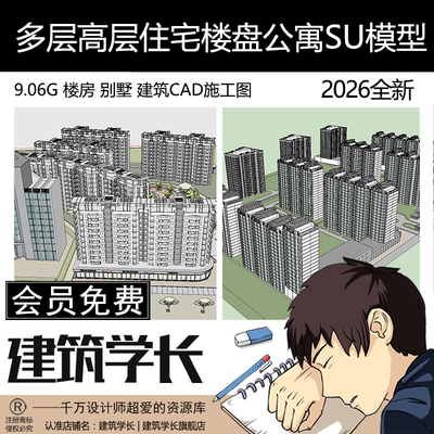 高层多层住宅楼盘公寓楼房屋别墅居住区建筑SU模型CAD图纸