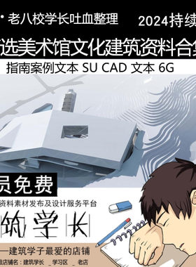 精选美术馆SU模型CAD图纸文本合集 文化建筑文化馆展厅设计合集