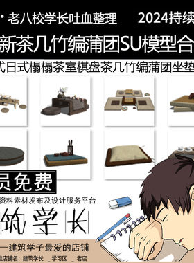 全新茶几竹编蒲团SU模型合集 新中式日式榻榻米和室茶室棋盘坐垫