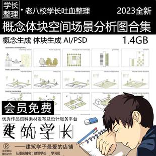 概念体块空间场景分析图合集 概念生成 体块生成 AI/PSD