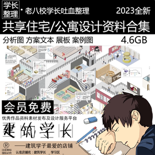 共享住宅/公寓设计资料合集 分析图PSD 方案文本 展板 案例图