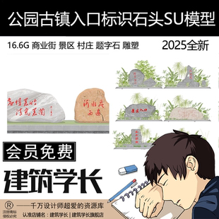 公园古镇入口标识石头SU模型商业街景区村庄题字石雕塑CAD施工图