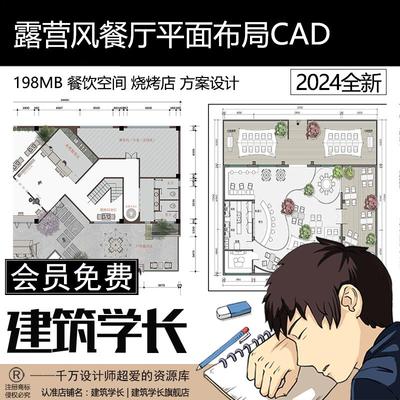 露营风餐厅CAD平面布局餐饮空间烧烤店方案设计布置图施工图方案