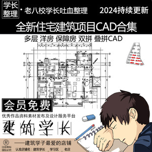 全新住宅建筑项目CAD合集  居住建筑 住宅小区高层多层 CAD户型图