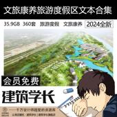2024文旅康养特色小镇生态全域旅游度假区规划设计方案文本案例