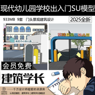 現代幼兒園學校入口大門可愛卡通門頭景觀建筑設計草圖大師SU模型